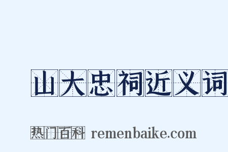 厓山大忠祠近义词是什么意思的图片